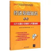 2015年經濟專業技術資格考試輔導教材：經濟基礎知識(初級)歷年真題分章解析與考題預測