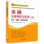 2015年經濟專業技術資格考試輔導教材：金融專業知識與實務(中級)