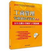2015年經濟專業技術資格考試輔導教材：工商管理專業知識與實務(中級)歷年真題分章解析與考題預測