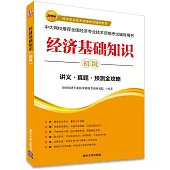 2015年經濟專業技術資格考試輔導教材：經濟基礎知識(初級)