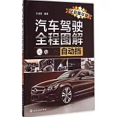 汽車駕駛全程圖解(自動擋：全彩精華版)