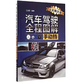 汽車駕駛全程圖解(手動擋：全彩精華版)