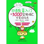 日語發音入門+5000實用詞匯分類記憶法