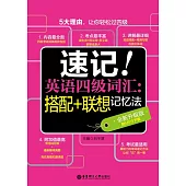 速記!英語四級詞匯：搭配+聯想記憶法(全新升級版)