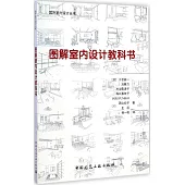 圖解室內設計教科書