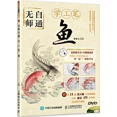 無師自通學工筆：魚