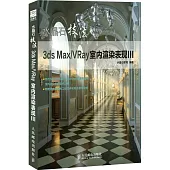 水晶石技法 3ds Max/VRay室內渲染表現III