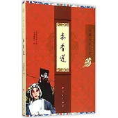 京劇電影工程：秦香蓮