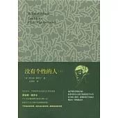 沒有個性的人（上下冊）