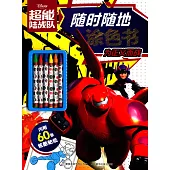 超能陸戰隊隨時隨地塗色書：為正義而戰