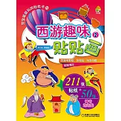 寶寶最愛玩的貼紙書.20：西游趣味貼貼畫.2