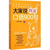 大家說韓語口語900句