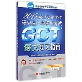 2015碩士專業學位研究生入學資格考試GCT語文復習指南