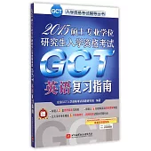 2015碩士專業學位研究生入學資格考試GCT英語復習指南