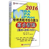 2016MBA、MPA、MPAcc管理類聯考綜合能力高分教程(數學·邏輯·寫作)(全三冊)