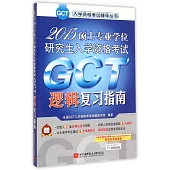 2015碩士專業學位研究生入學資格考試GCT邏輯復習指南