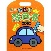 好寶寶塗色書：交通工具
