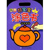 好寶寶塗色書：生活用品