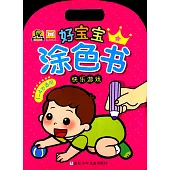 好寶寶塗色書：快樂游戲