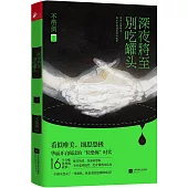 深夜將至，別吃罐頭