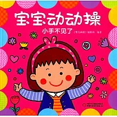 寶寶動動操：小手不見了