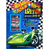 風火輪酷車設計師隨時隨地塗色書：勁酷本