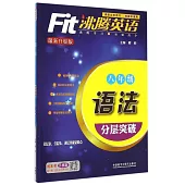 沸騰英語語法分層突破.八年級(最新升級版)