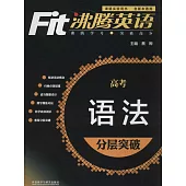沸騰英語語法分層突破.高考(最新升級版)