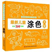 最新兒童塗色大全