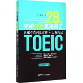 28天突破托業英語詞匯：真題考查詞匯詳解+分頻巧記