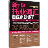 新托業詞匯看這本就夠了