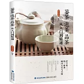 鑒茶 泡茶 品茶從入門到精通