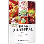 多肉植物這樣玩：新手必備多肉植物養護大全