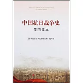 中國抗日戰爭史簡明讀本