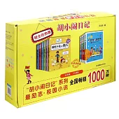 胡小鬧日記(全10冊)