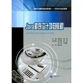 Java程序設計項目教程