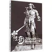 傳奇：ZBrush數字雕刻大師之路