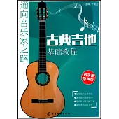 古典吉他基礎教程(初學者轉用版)