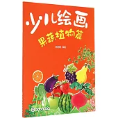 少兒繪畫：果蔬植物篇