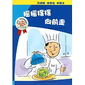 喬伊·考利幼童故事：搖搖擺擺向前走(中英文)