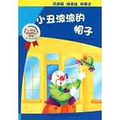 喬伊·考利幼童故事：小丑波波的帽子(中英文)