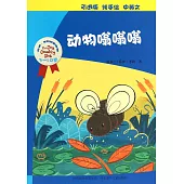 喬伊·考利幼童故事：動物嗡嗡嗡(中英文)