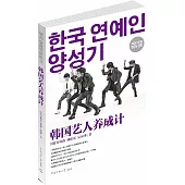 韓國藝人養成計