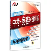 中考·競賽對接訓練.九年級數學(第4版)