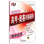 高考·奧賽對接輔導.高中化學.2(第8版)