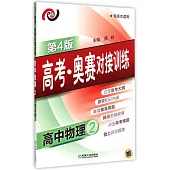 高考·奧賽對接訓練.高中物理.2(第4版)