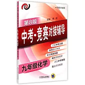中考·競賽對接輔導.九年級化學(第8版)