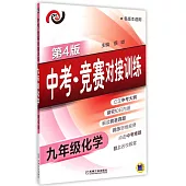 中考·競賽對接訓練.九年級化學(第4版)
