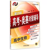 高考·奧賽對接輔導.高中生物(第8版)