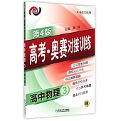 高考·奧賽對接訓練.高中物理.3(第4版)
